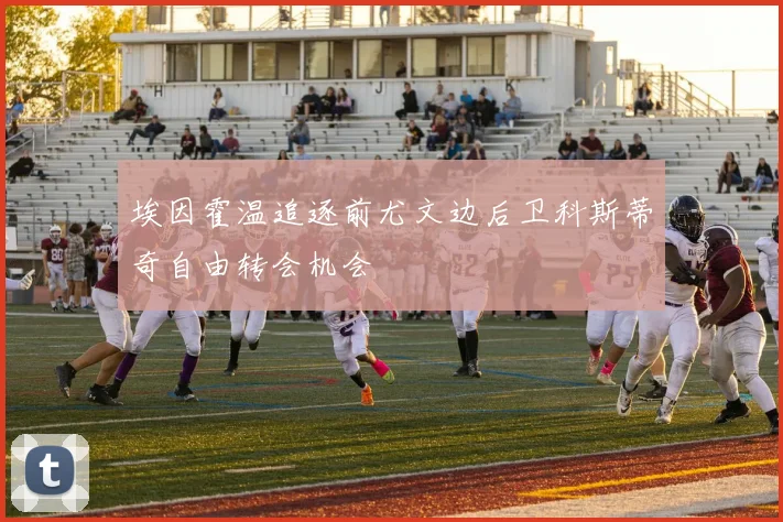 埃因霍温追逐前尤文边后卫科斯蒂奇自由转会机会