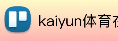 kaiyun体育在线入口 logo