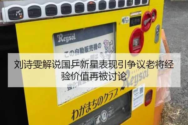 刘诗雯解说国乒新星表现引争议老将经验价值再被讨论